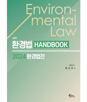 환경법 핸드북 제8판