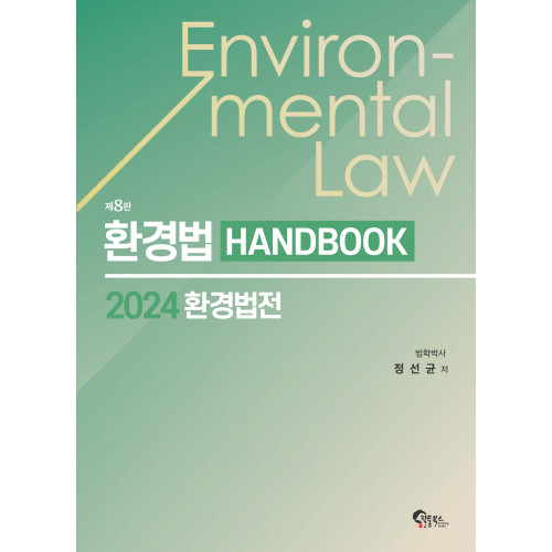 환경법 핸드북 제8판