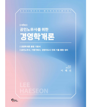 공인노무사를 위한 경영학개론 제9판