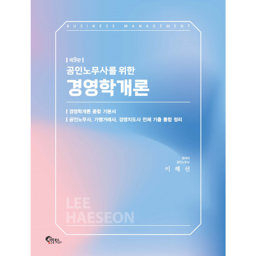 공인노무사를 위한 경영학개론 제9판