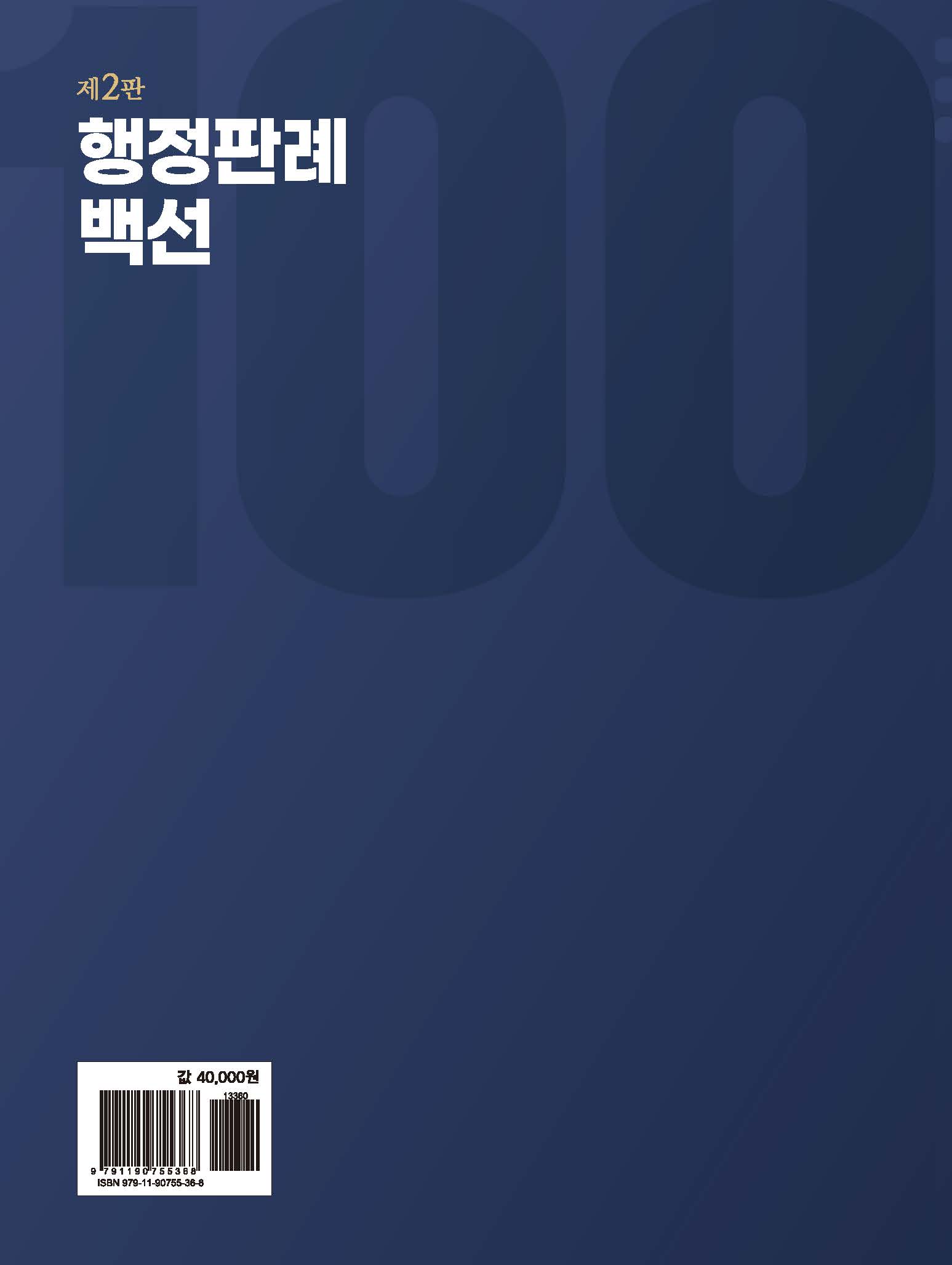 행정판례백선 제2판