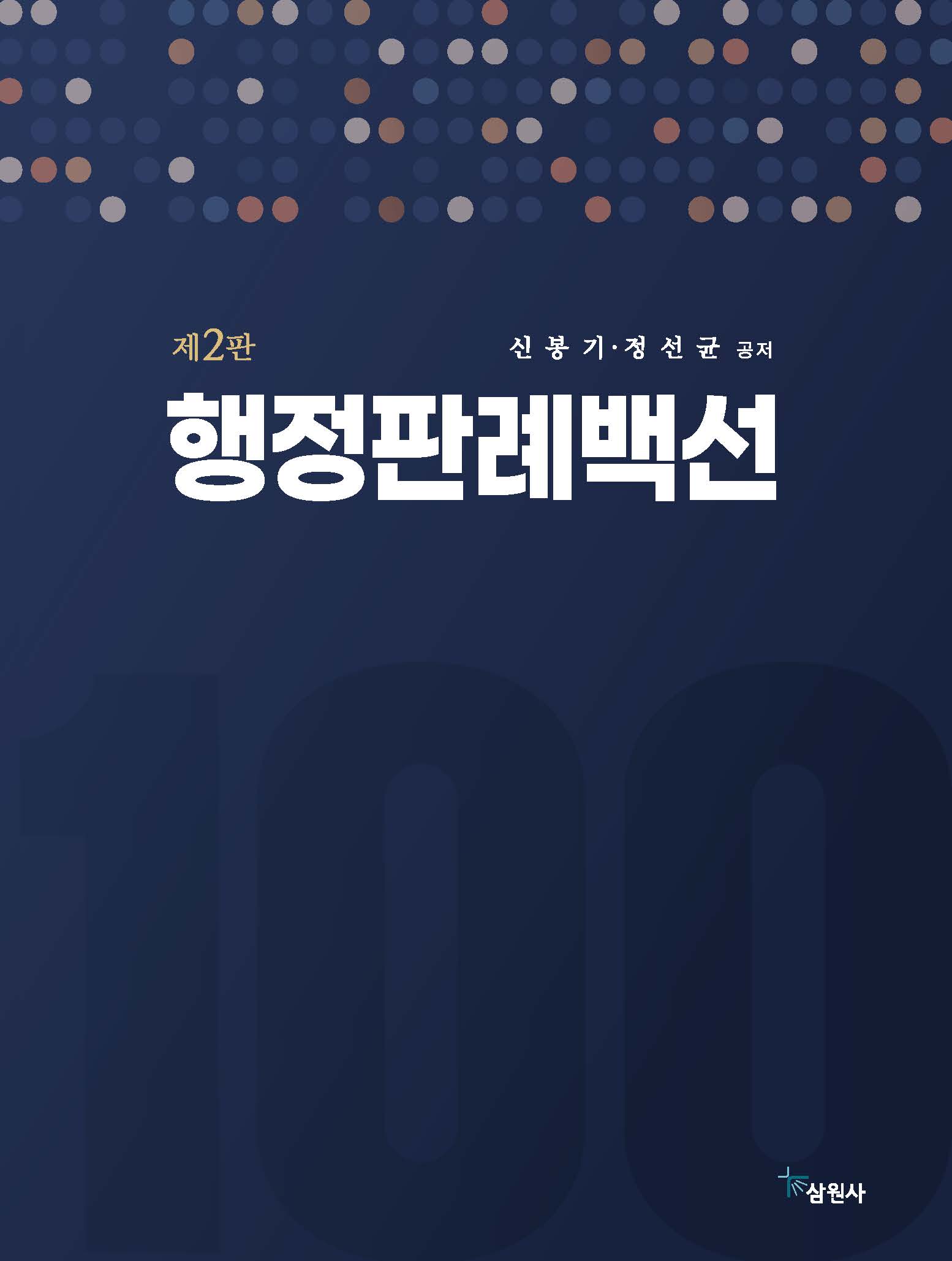 행정판례백선 제2판