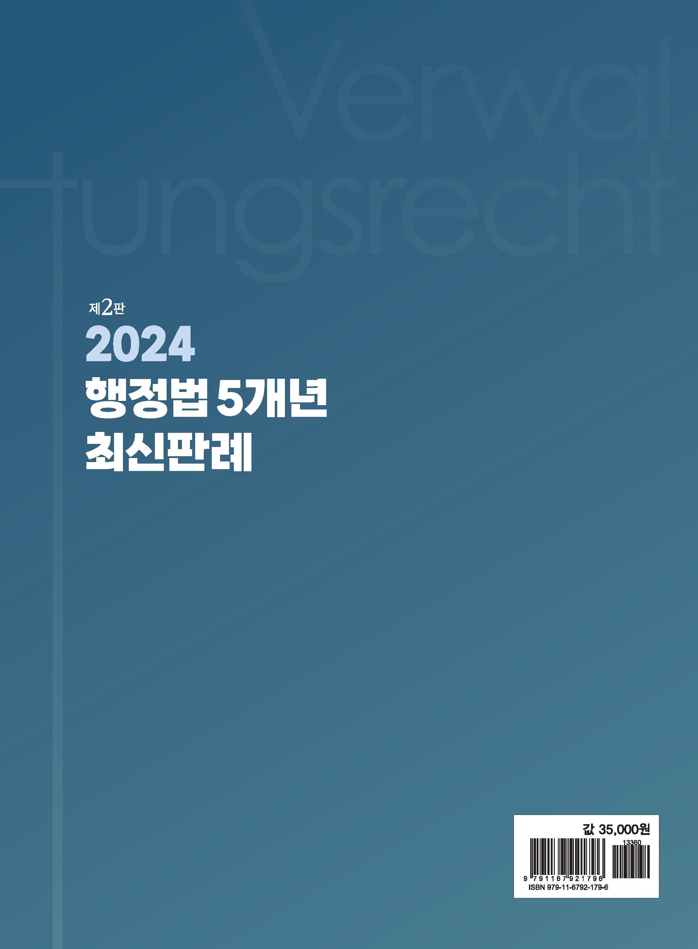 2024 행정법 5개년 최신판례 제2판
