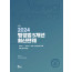 2024 행정법 5개년 최신판례 제2판
