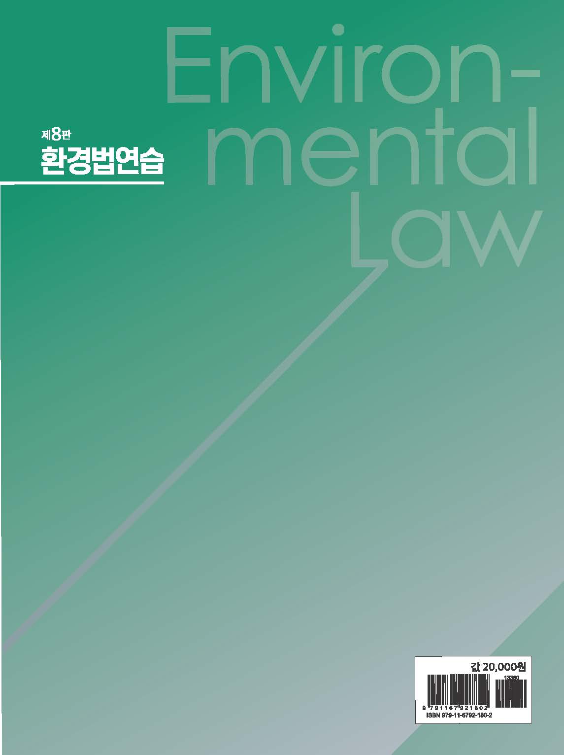 환경법 연습 제8판