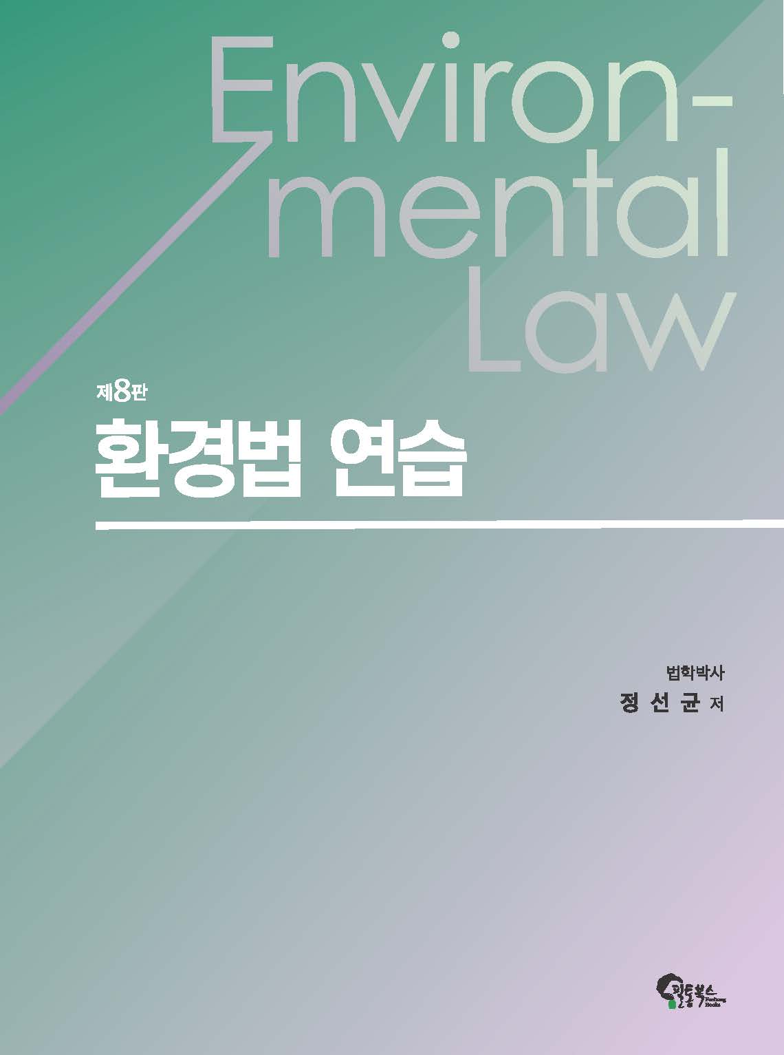 환경법 연습 제8판