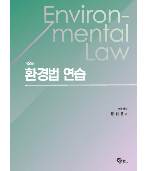 환경법 연습 제8판