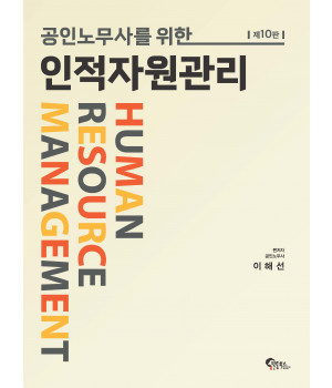 공인노무사를 위한 인적자원관리