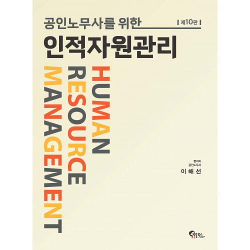 공인노무사를 위한 인적자원관리