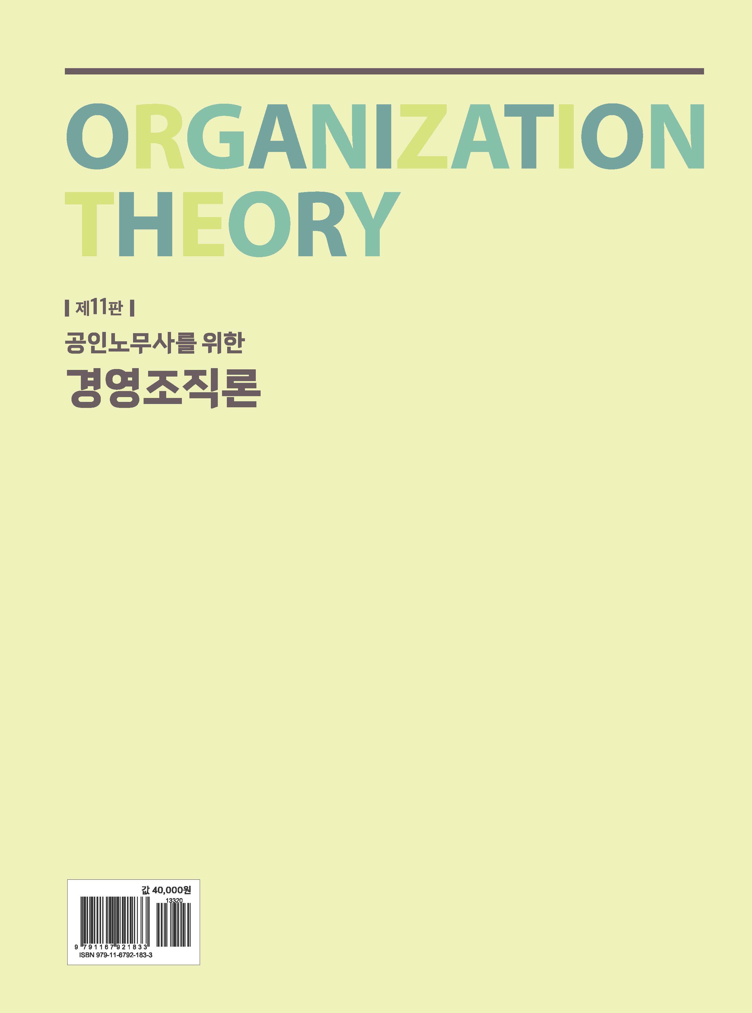 공인노무사를 위한 경영조직론