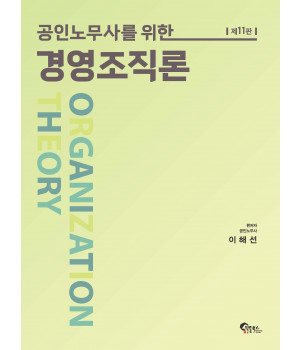 공인노무사를 위한 경영조직론