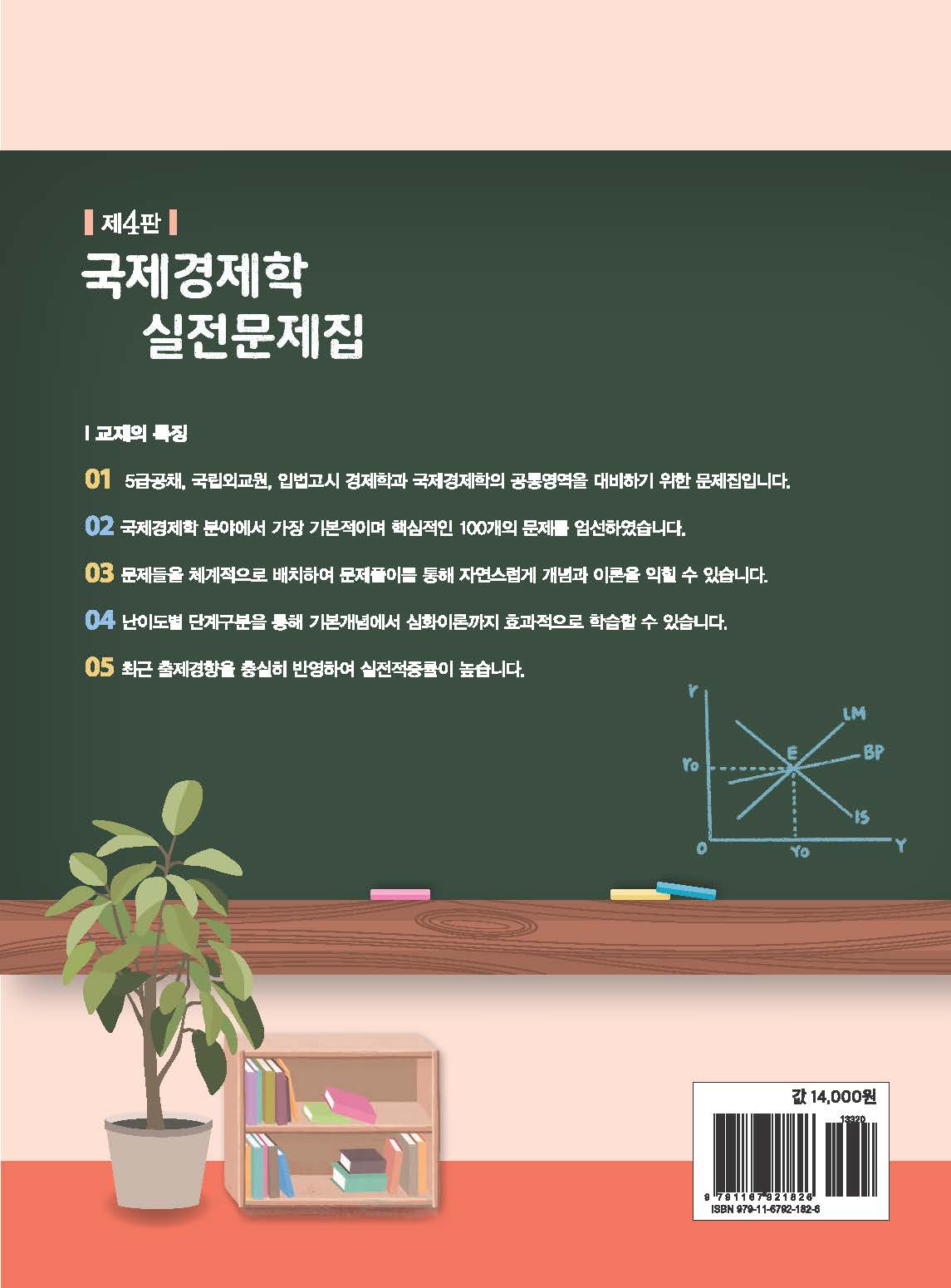 국제경제학 실전문제집 제4판