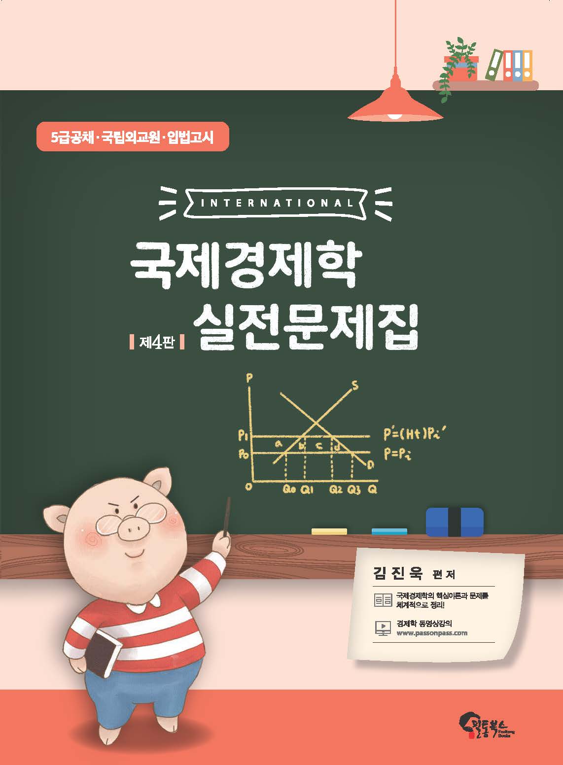 국제경제학 실전문제집 제4판