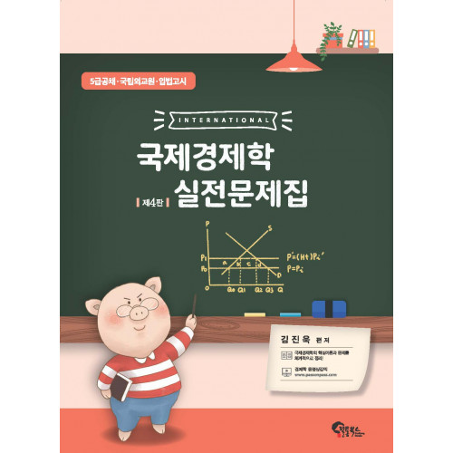 국제경제학 실전문제집 제4판