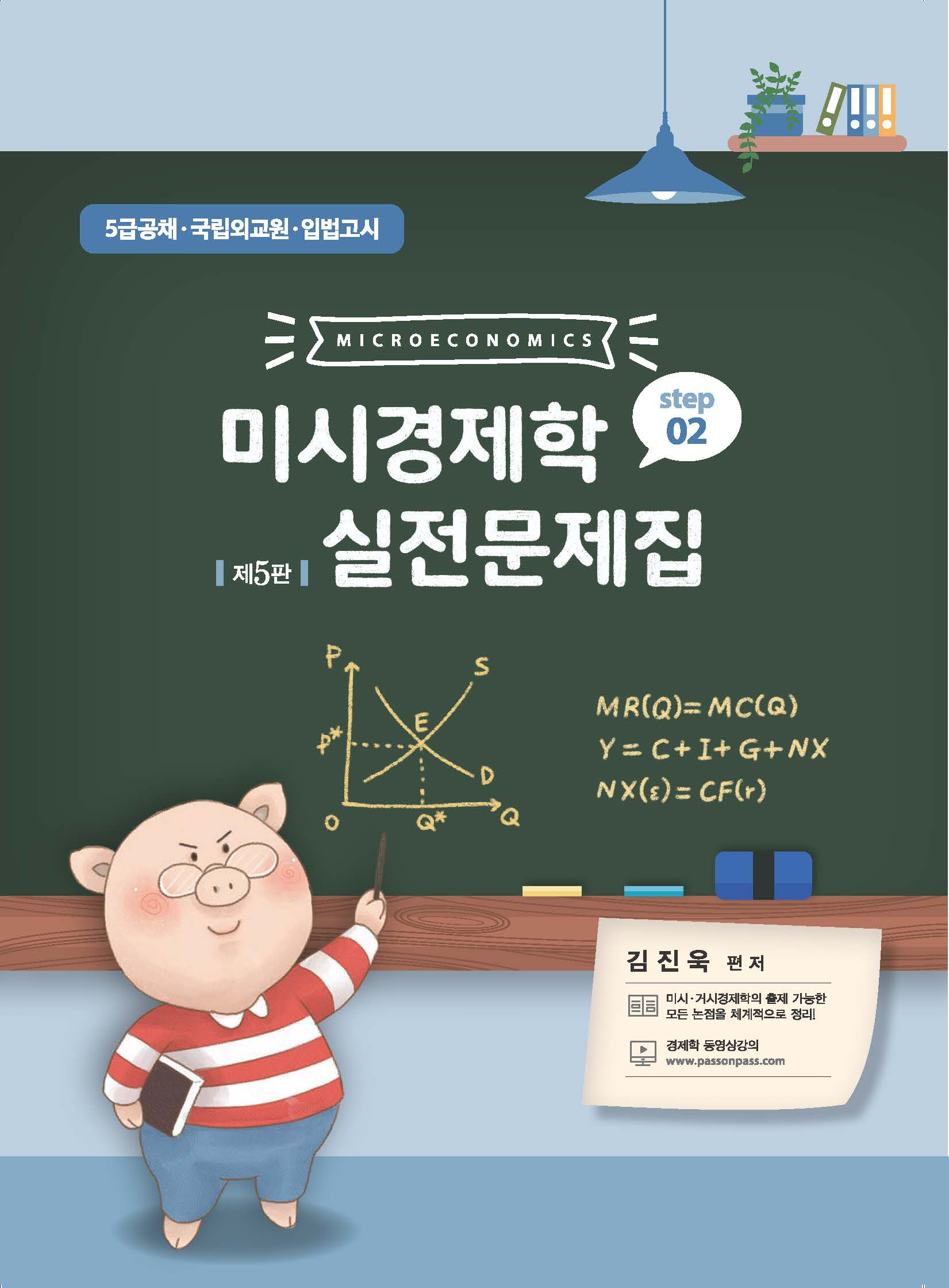 미시경제학 실전문제집 STEP2 제5