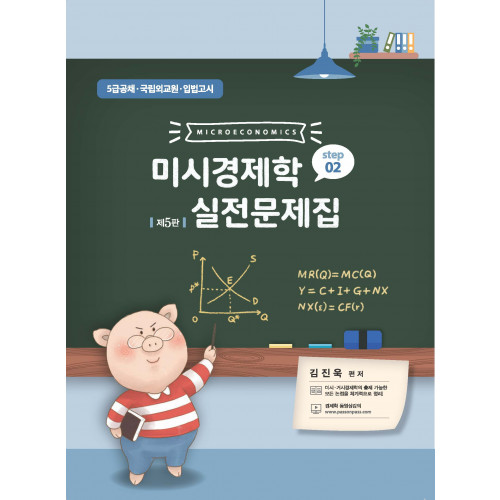 미시경제학 실전문제집 STEP2 제5