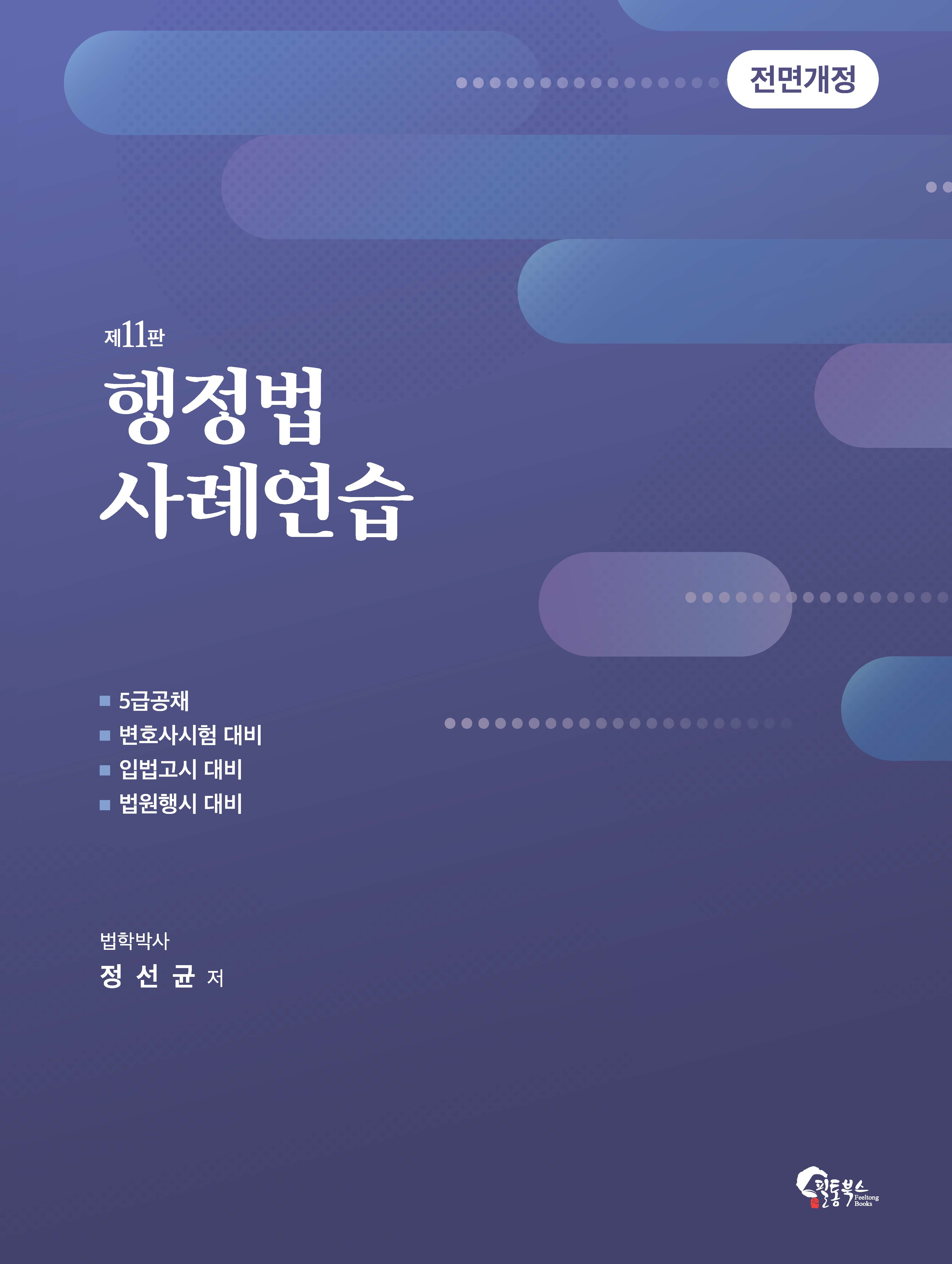 행정법 사례연습 제11판