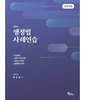 행정법 사례연습 제11판