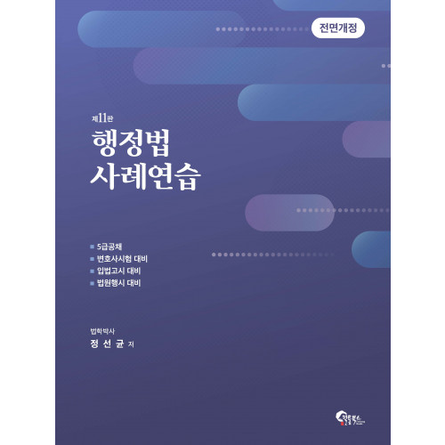 행정법 사례연습 제11판