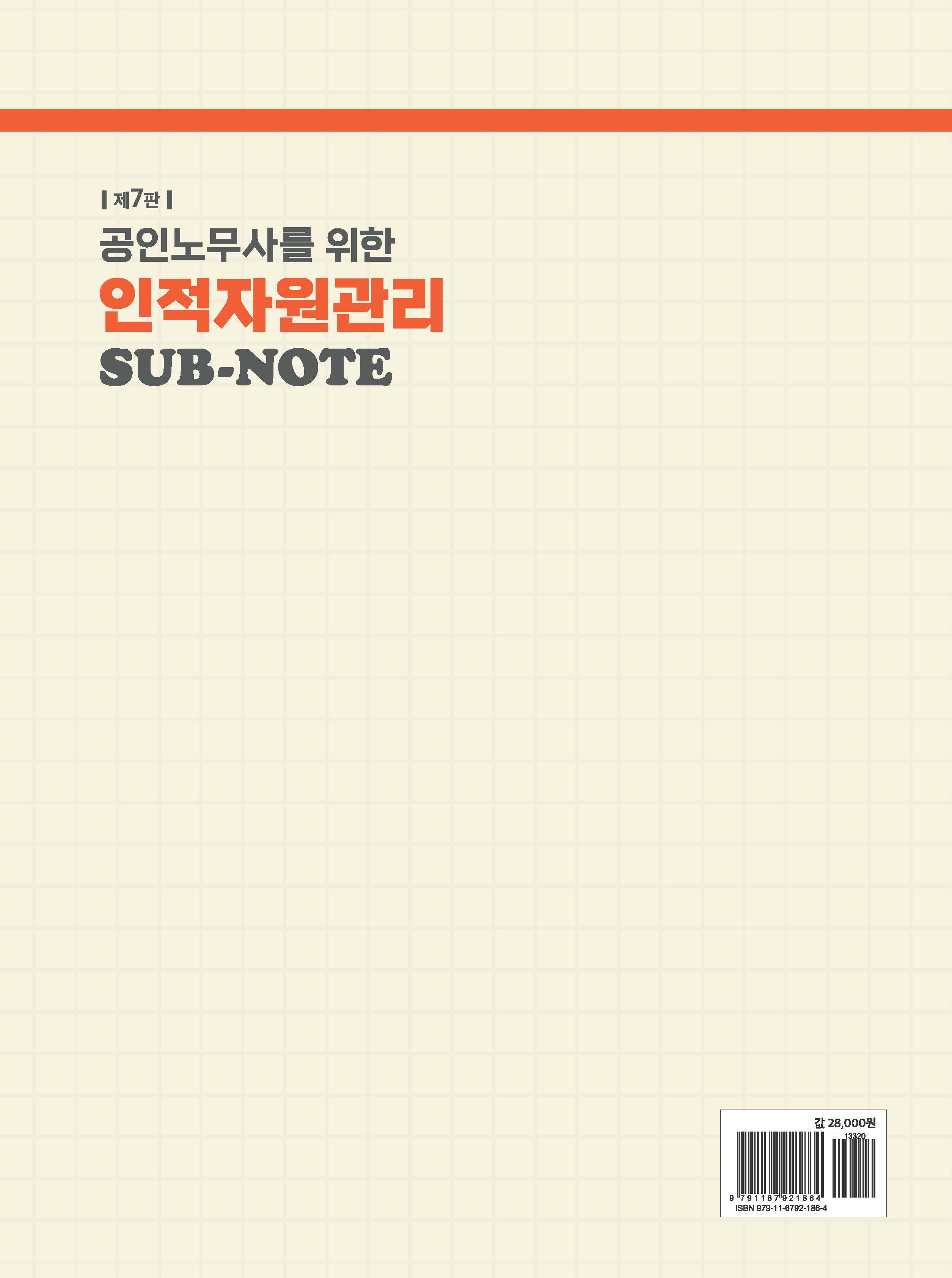 공인노무사를 위한 인적자원관리 SUB-NOTE 제7판