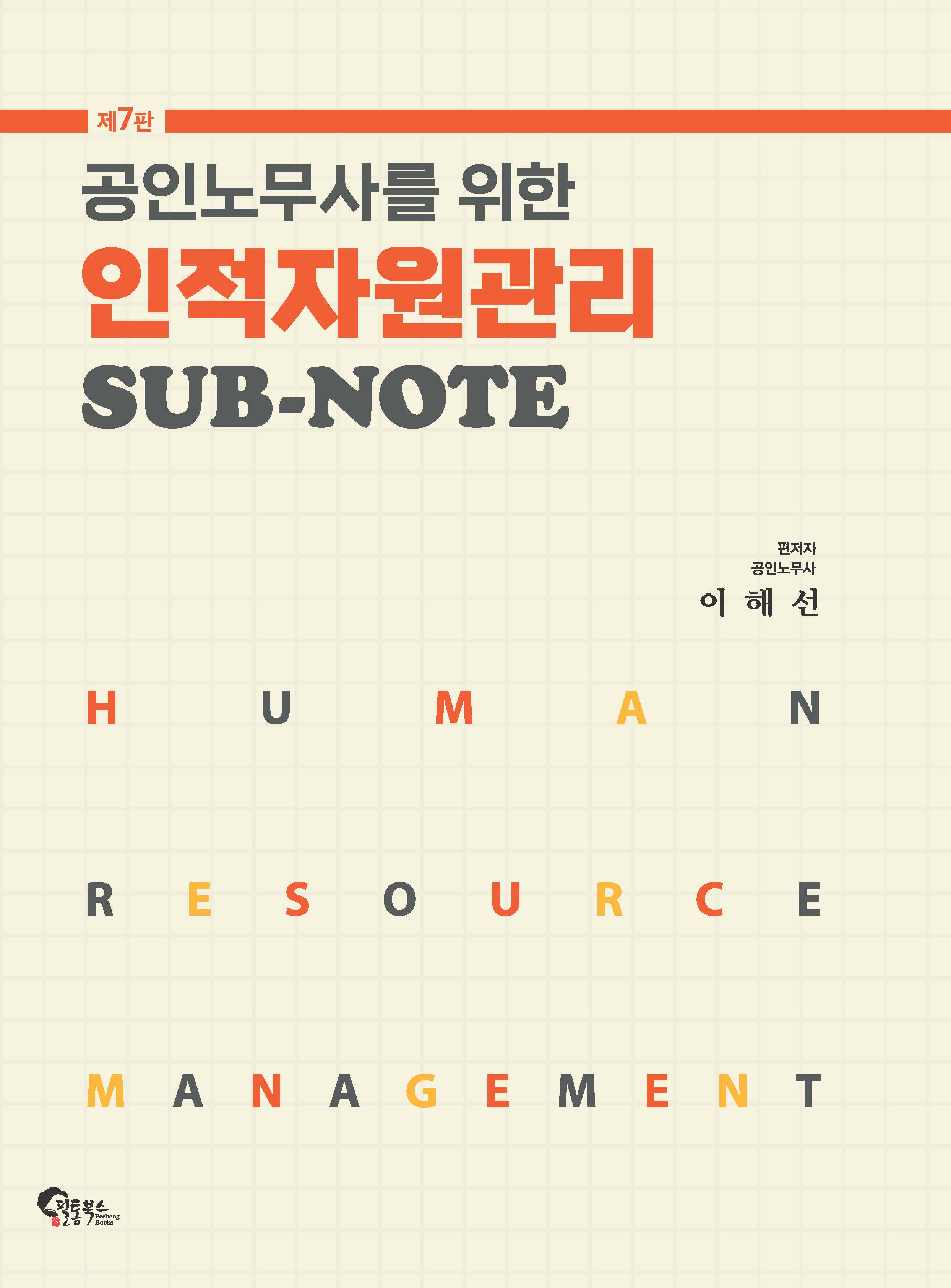 공인노무사를 위한 인적자원관리 SUB-NOTE 제7판