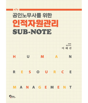 공인노무사를 위한 인적자원관리 SUB-NOTE 제7판