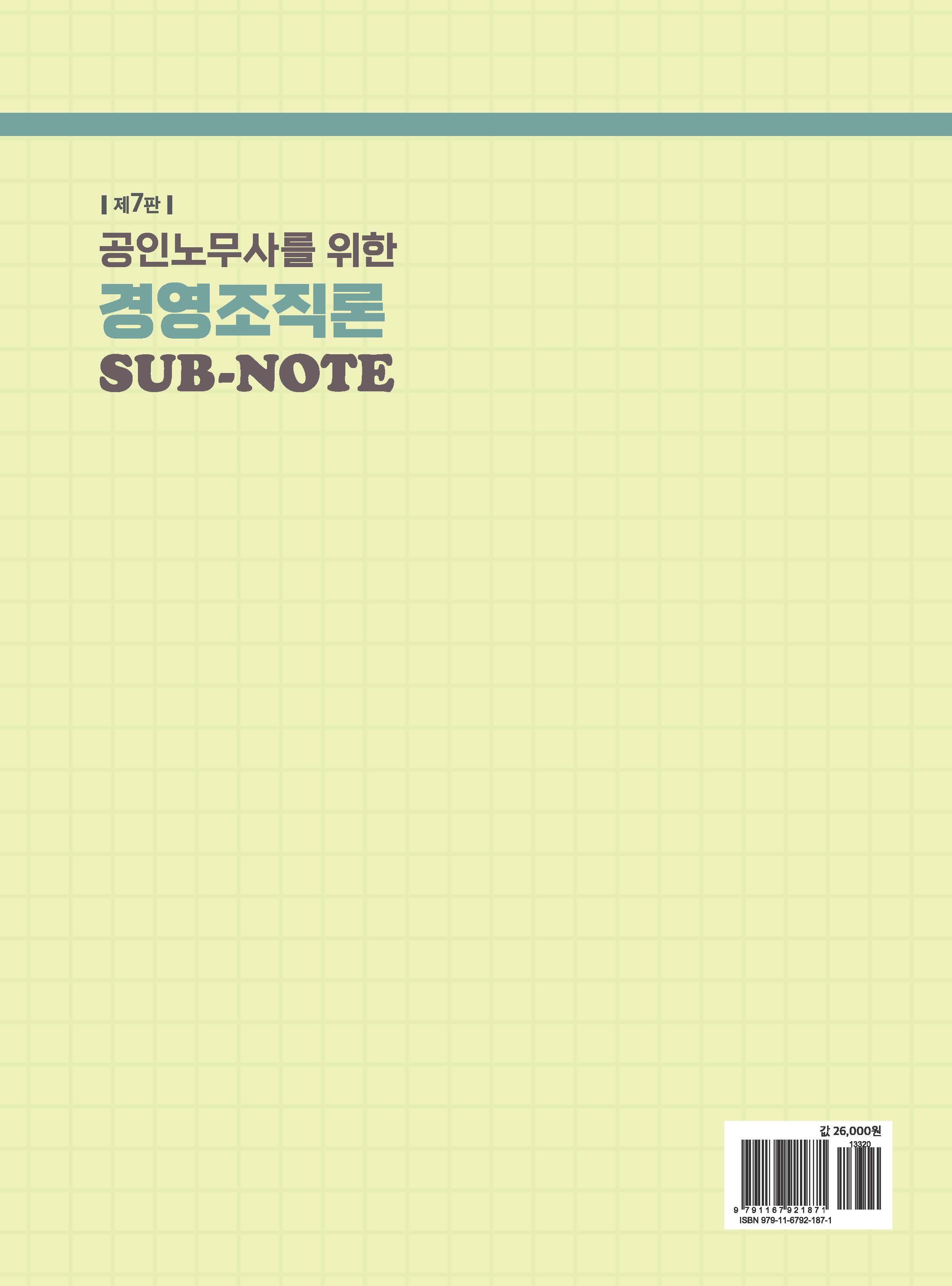 공인노무사를 위한 경영조직론 SUB-NOTE 제7판