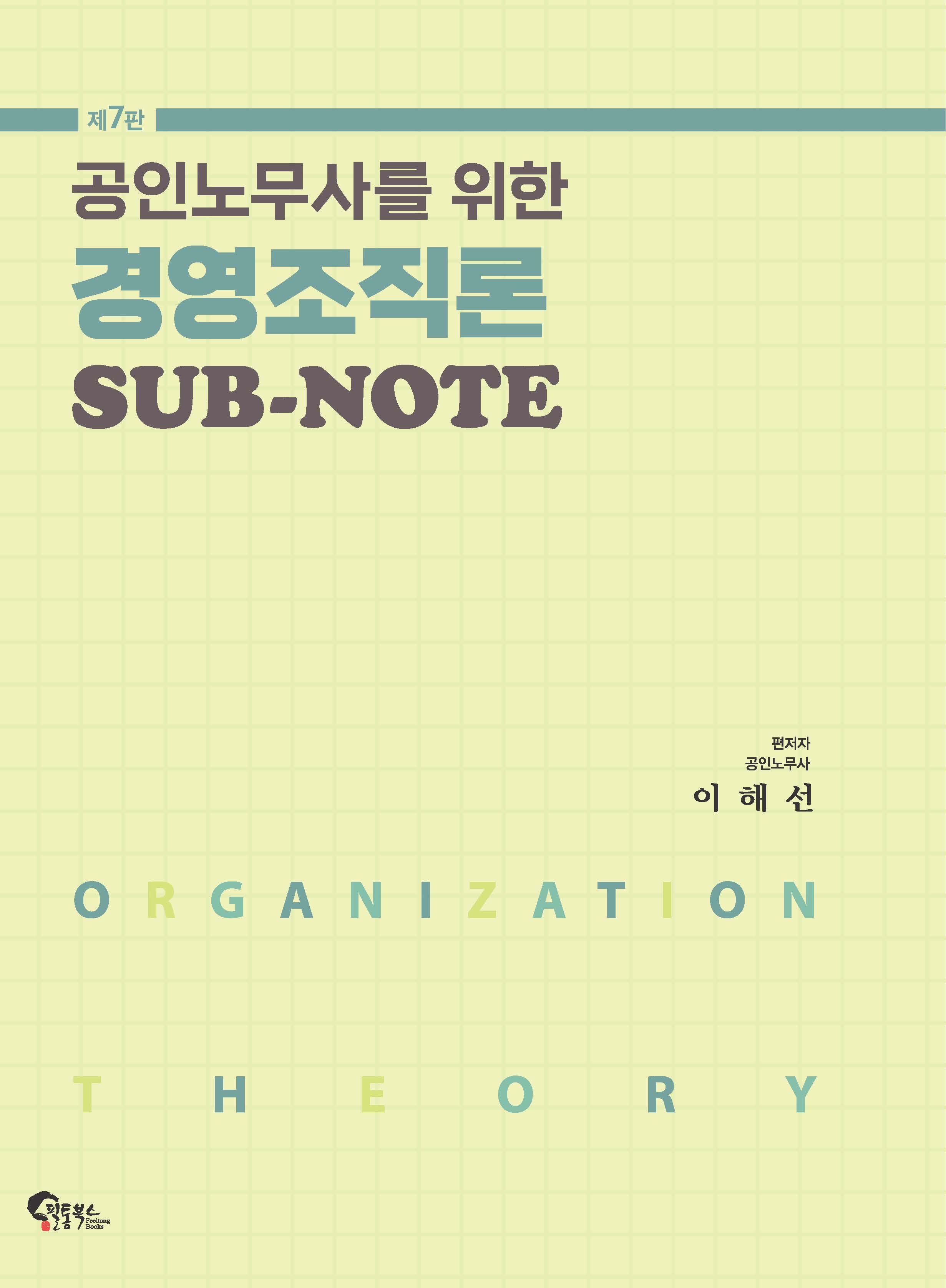 공인노무사를 위한 경영조직론 SUB-NOTE 제7판
