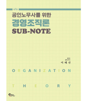 공인노무사를 위한 경영조직론 SUB-NOTE 제7판