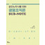 공인노무사를 위한 경영조직론 SUB-NOTE 제7판