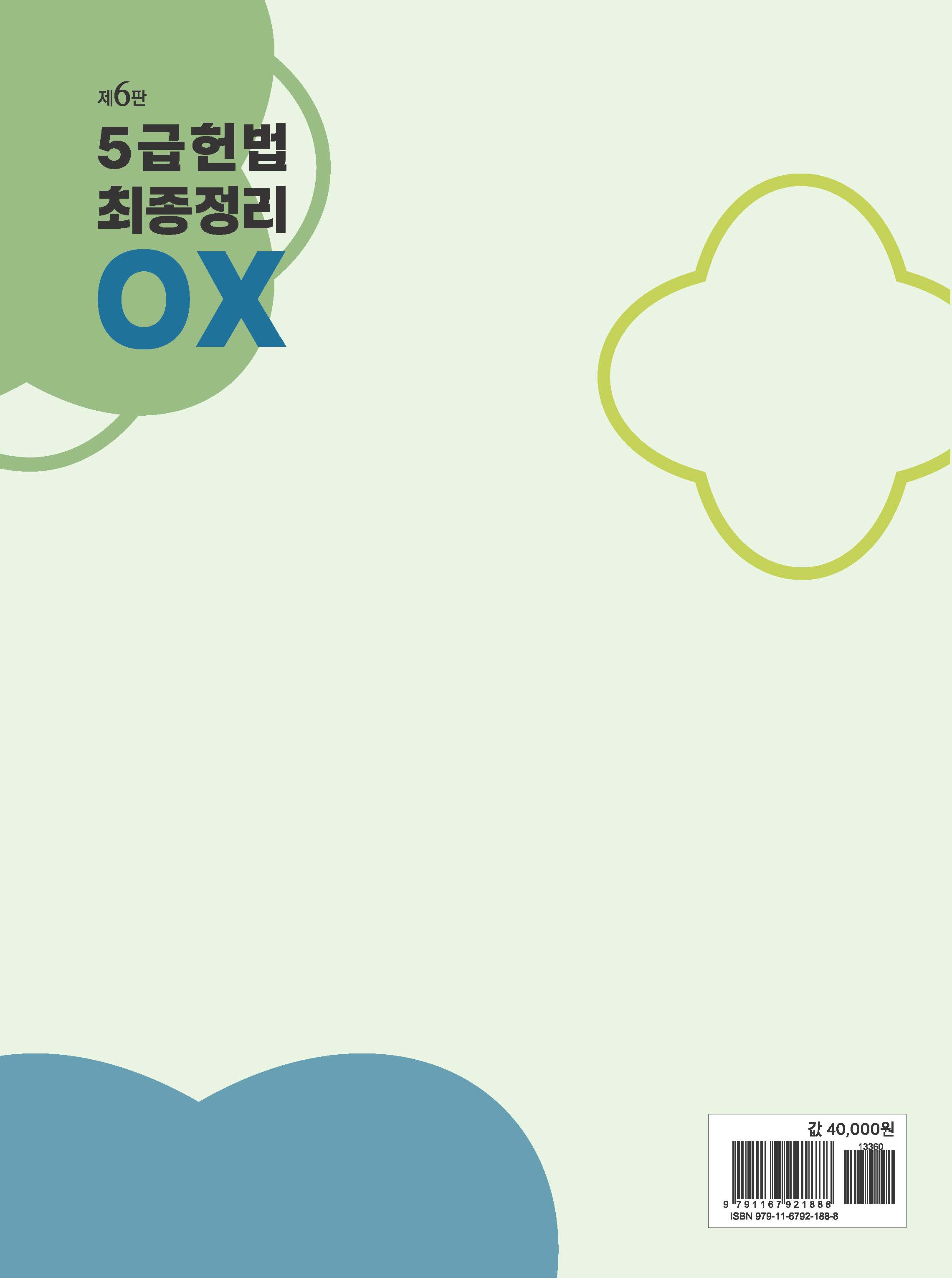 5급 헌법 최종정리 OX 제6판