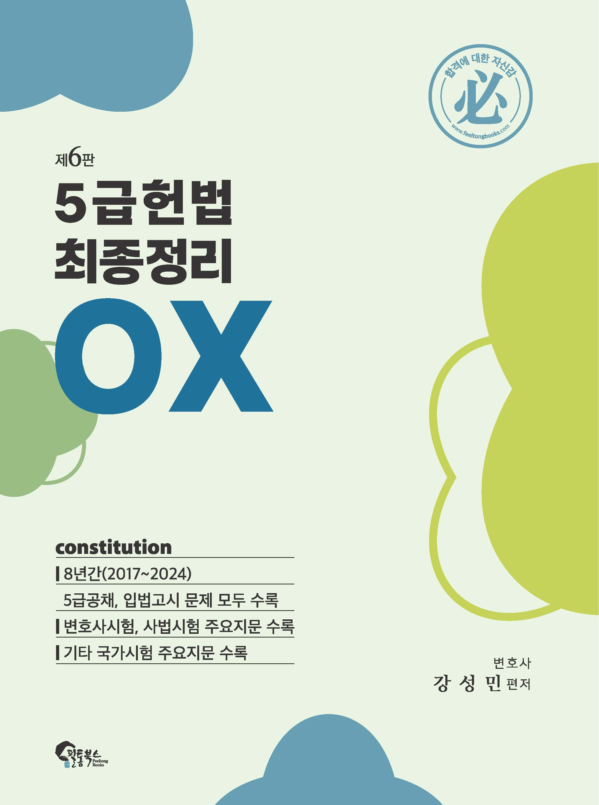 5급 헌법 최종정리 OX 제6판