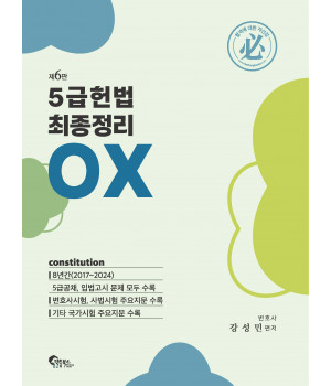 5급 헌법 최종정리 OX 제6판