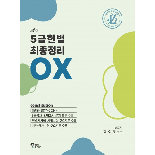 5급 헌법 최종정리 OX 제6판