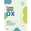 5급 헌법 최종정리 OX 제6판
