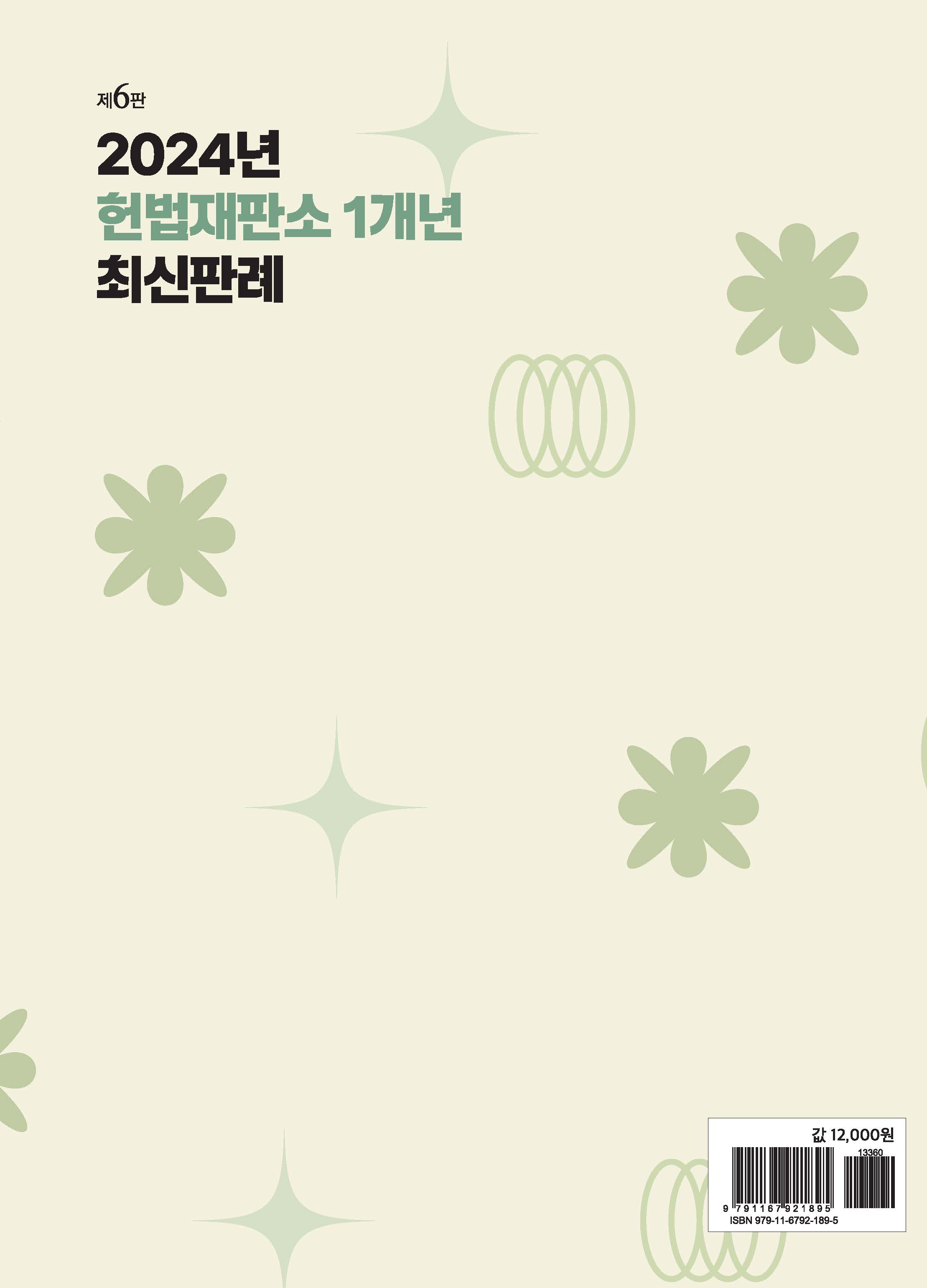 2024년 헌법재판소 1개년 최신판례 제6판