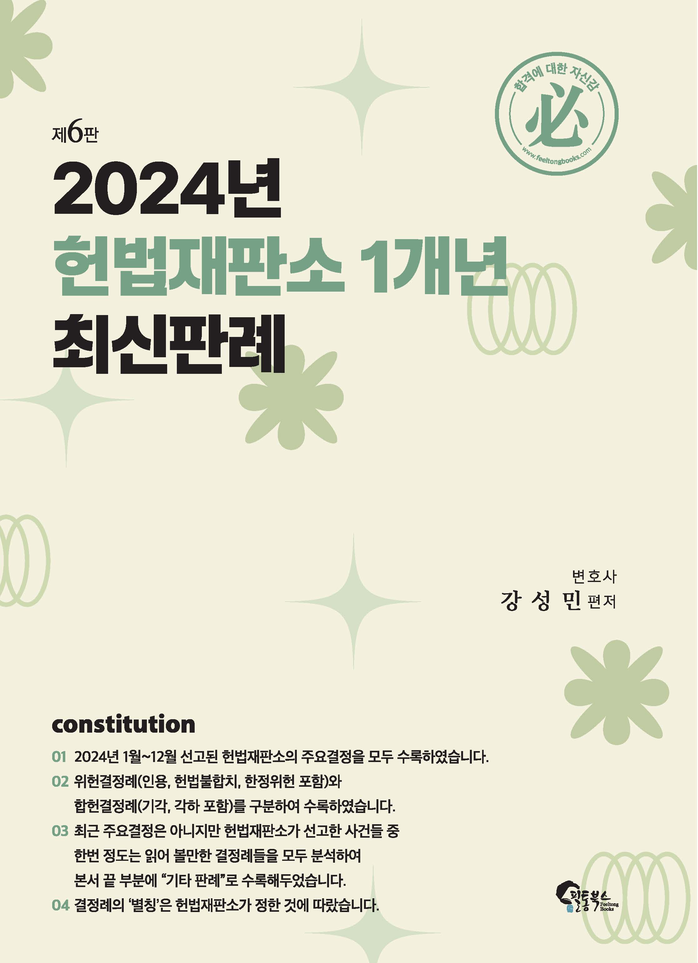 2024년 헌법재판소 1개년 최신판례 제6판