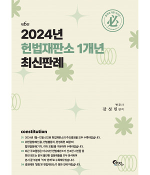 2024년 헌법재판소 1개년 최신판례 제6판
