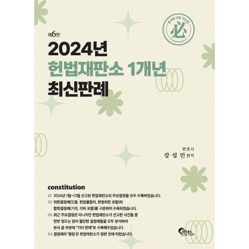 2024년 헌법재판소 1개년 최신판례 제6판