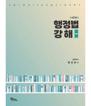 행정법 강해 제13판