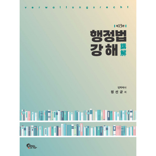 행정법 강해 제13판