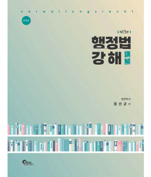 행정법 강해 제13판[한정판-양장본]