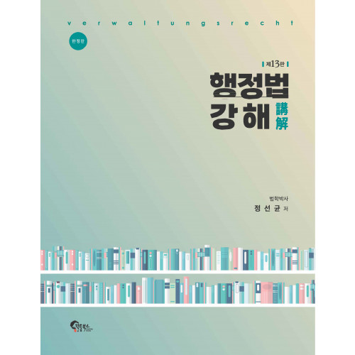 행정법 강해 제13판[한정판-양장본]