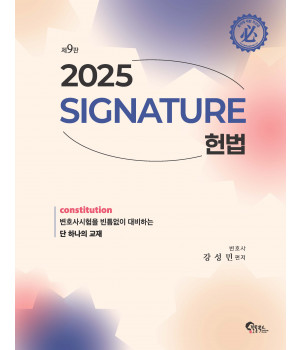 SIGNATURE 헌법 제9판