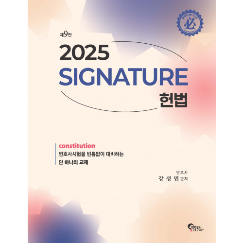 SIGNATURE 헌법 제9판
