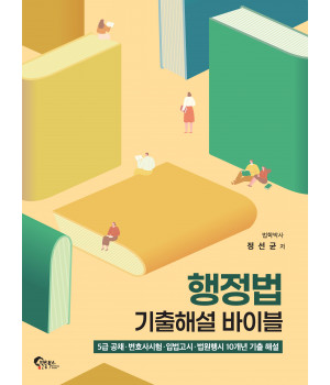 행정법 기출해설 바이블