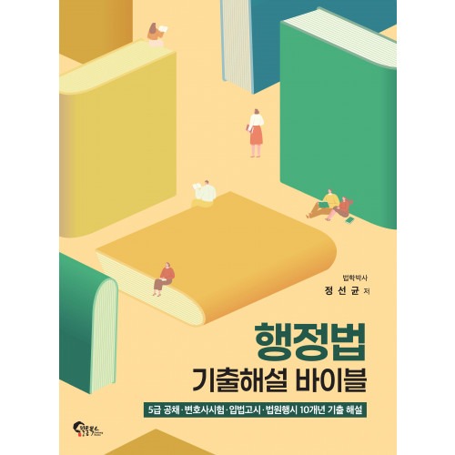 행정법 기출해설 바이블