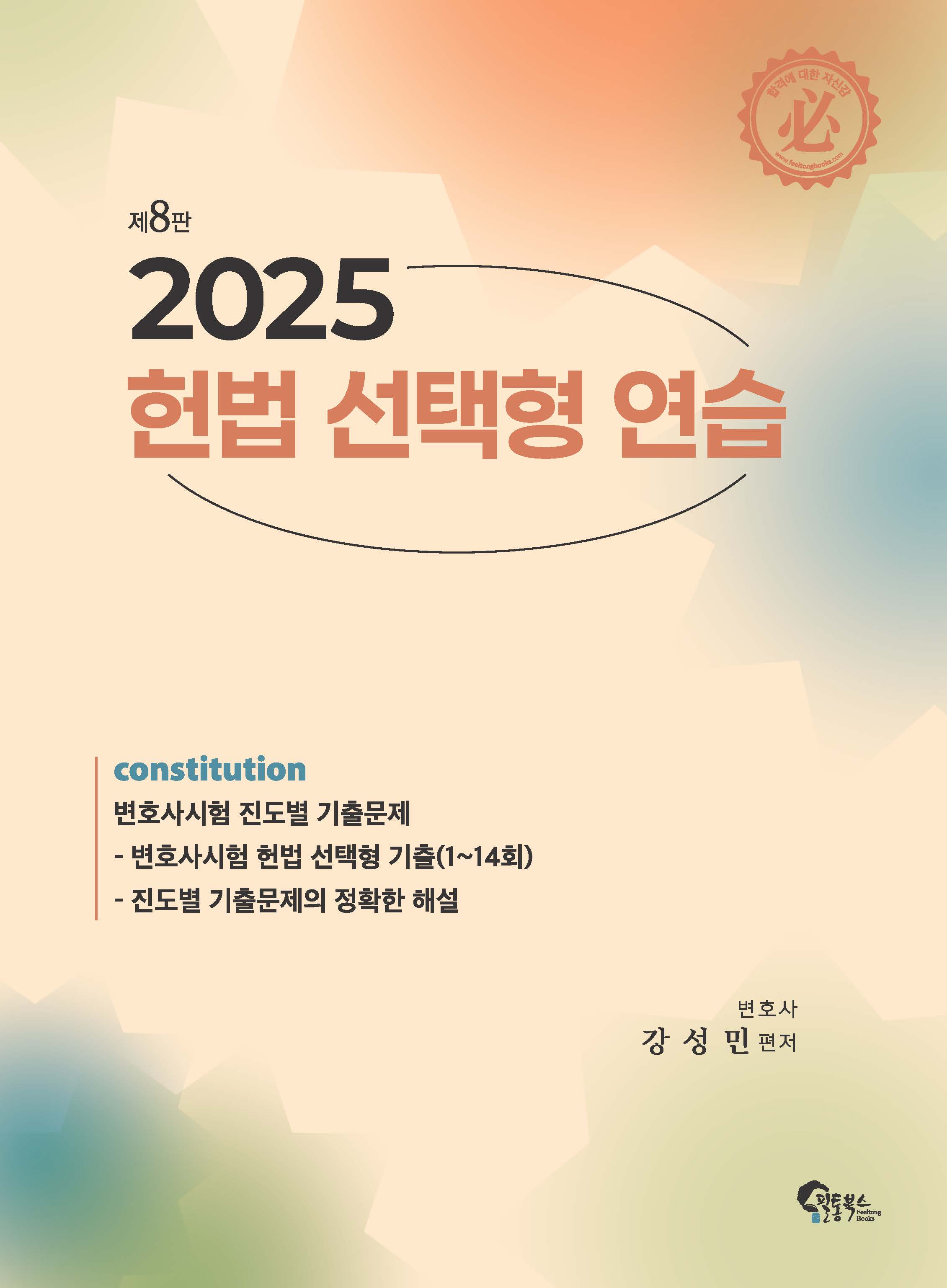 헌법 선택형 연습 제8판