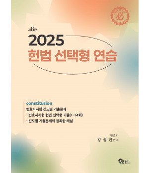 헌법 선택형 연습 제8판