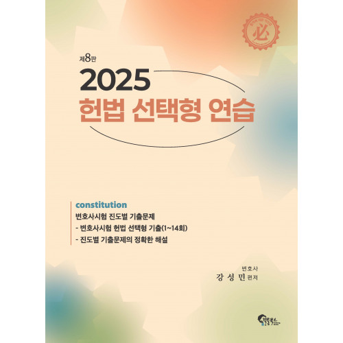 헌법 선택형 연습 제8판